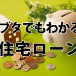 住宅ローンおすすめは変動。選ぶときにおさえるべき特殊ルール